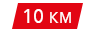 10km